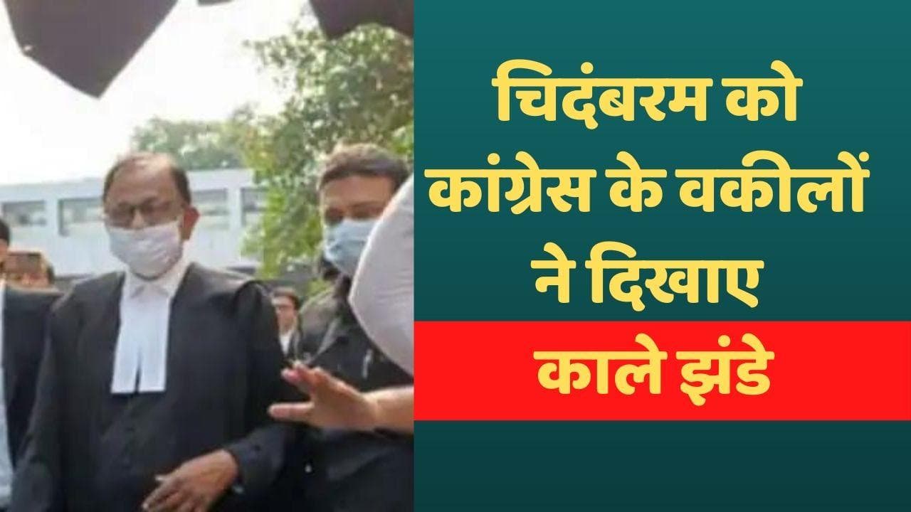 कांग्रेस के वकीलों ने पी चिदंबरम को दिखाए काले झंडे, बताया TMC का एजेंट