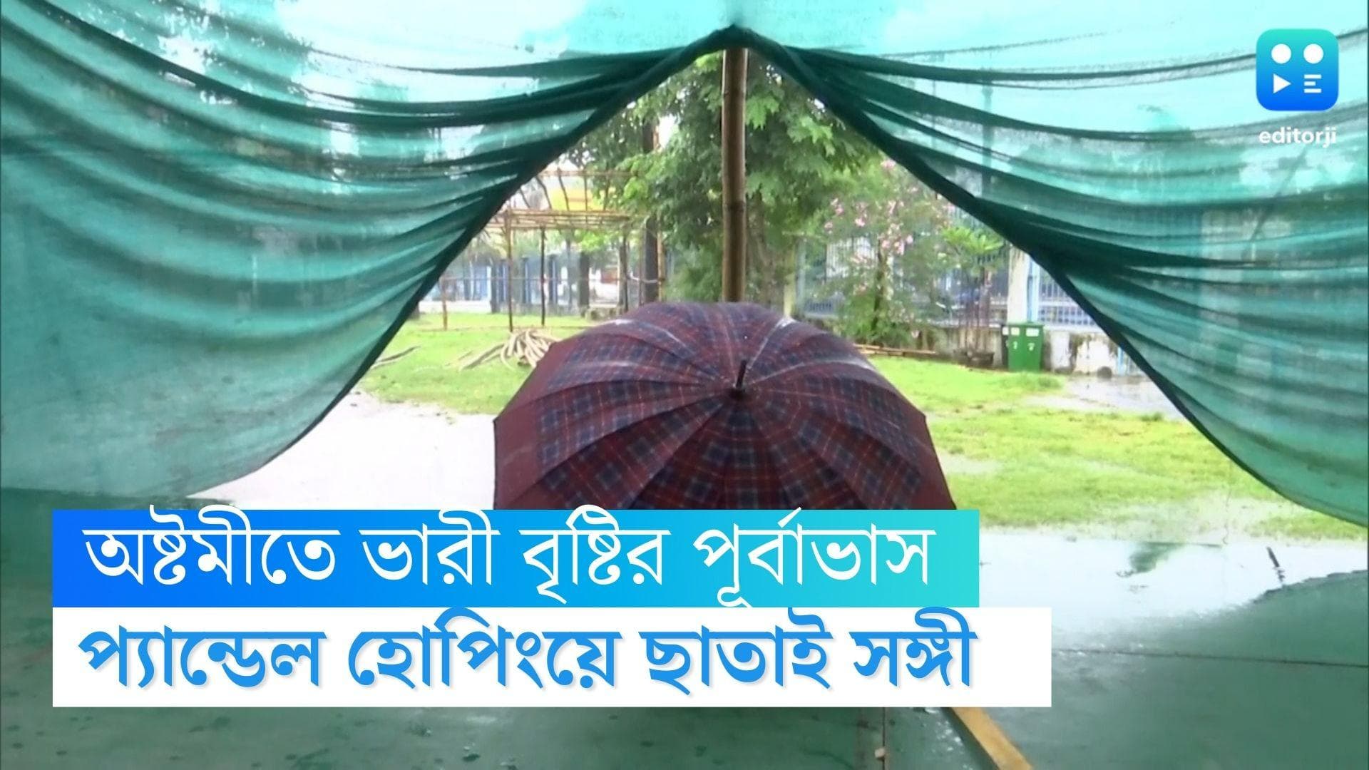 West Bengal Weather Update : অষ্টমীতে ভারী বৃষ্টির সম্ভাবনা, প্যান্ডেল হপিংয়ে সঙ্গী করুন ছাতাকে