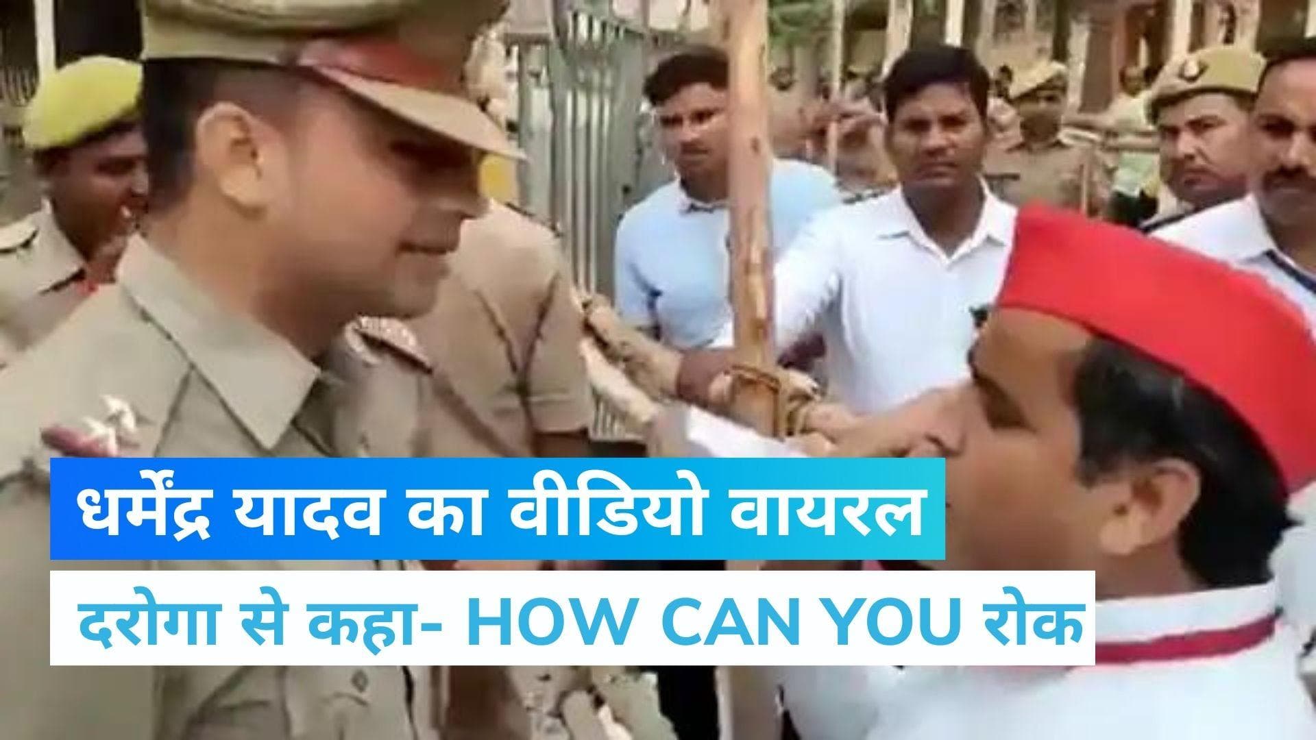  Viral video : आजमगढ़ से हारे धर्मेंद्र यादव की 'इंग्लिश' का वीडियो हुआ वायरल