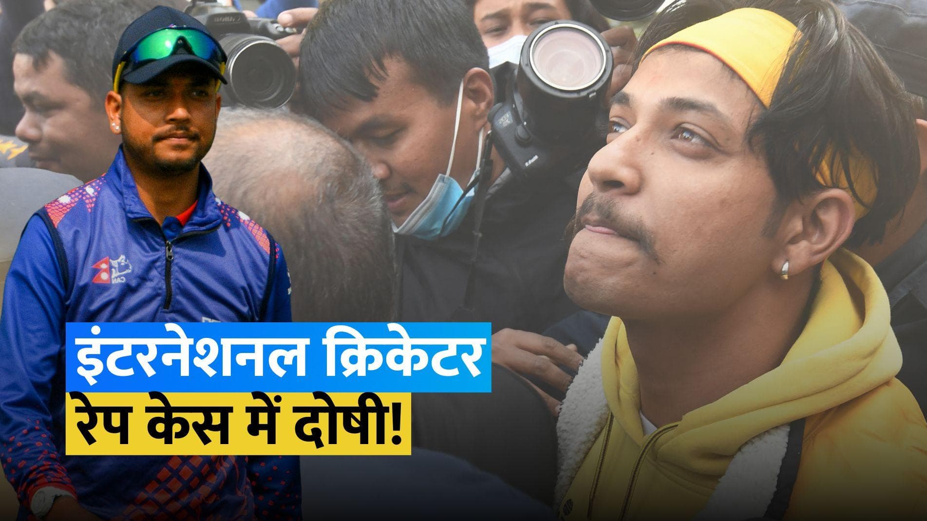 खतरे में पड़ा नेपाल के पूर्व कप्तान Sandeep Lamichhane का करियर, रेप मामले में दोषी करार