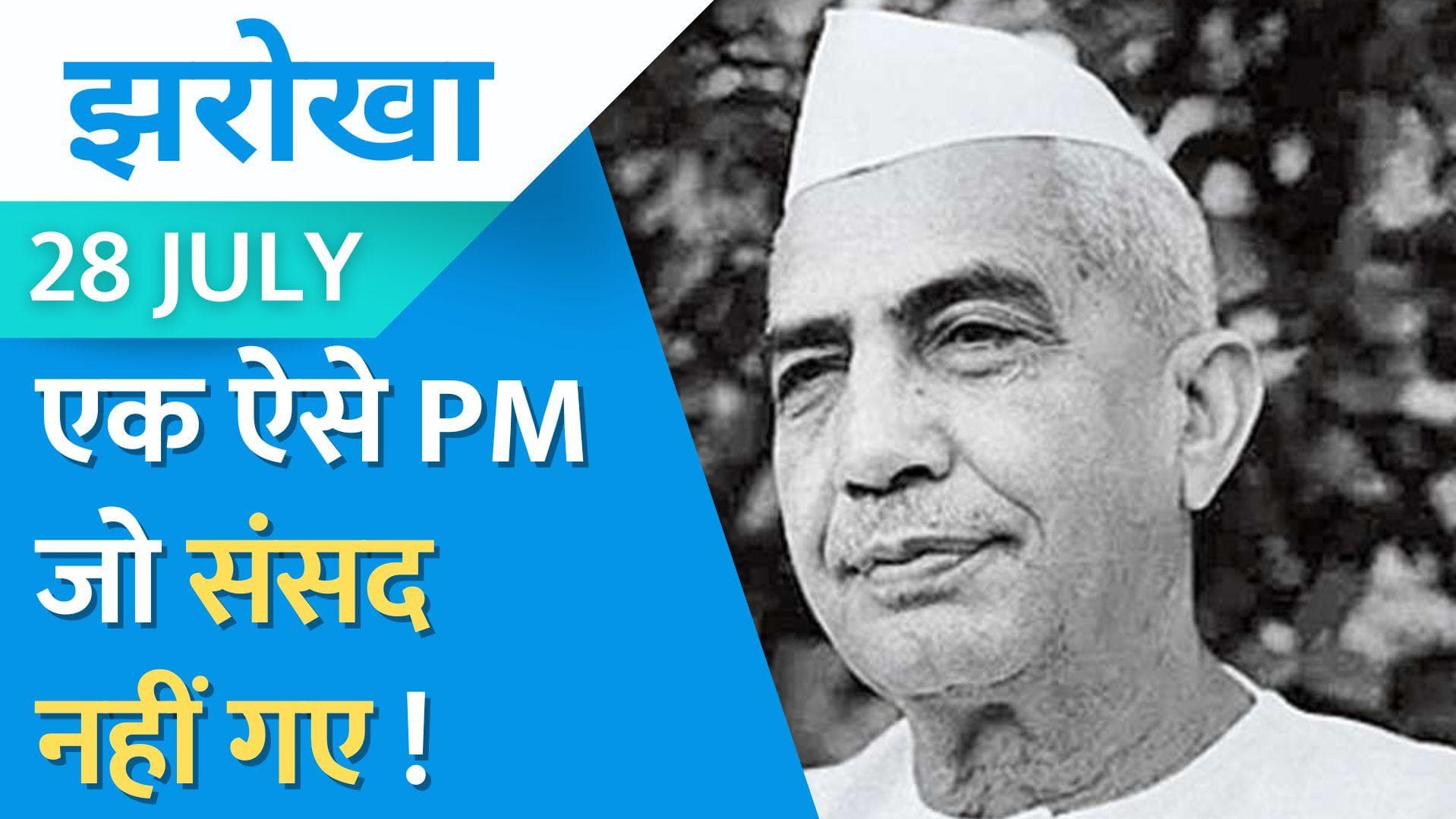 28 July Jharokha:  जब PM से 35 रुपये की रिश्वत मांगी थी दारोगा ने, जानिए Chaudhary Charan Singh की कहानी