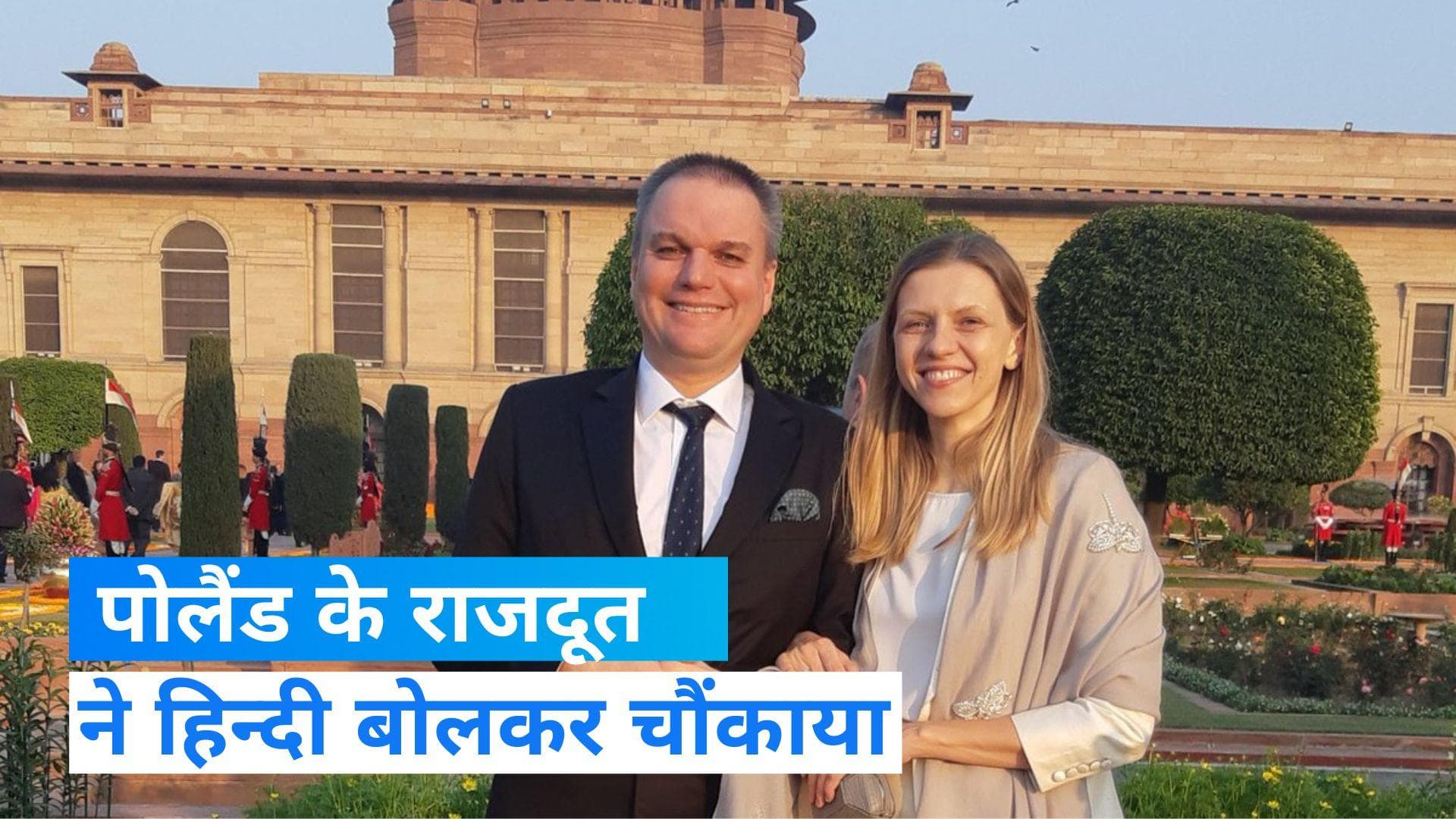 Adam Burakowsk : पौलेंड के राजदूत ने फेयरवेल पर बोली हिन्दी, कहा- भारत हमेशा दिल में रहेगा 