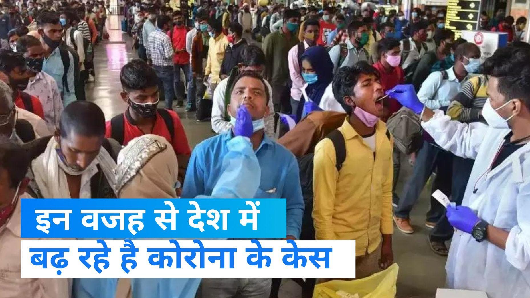 Covid 19: देश में फिर से क्यों बढ़ रहा है कोरोना, IMA ने बताई वजह 