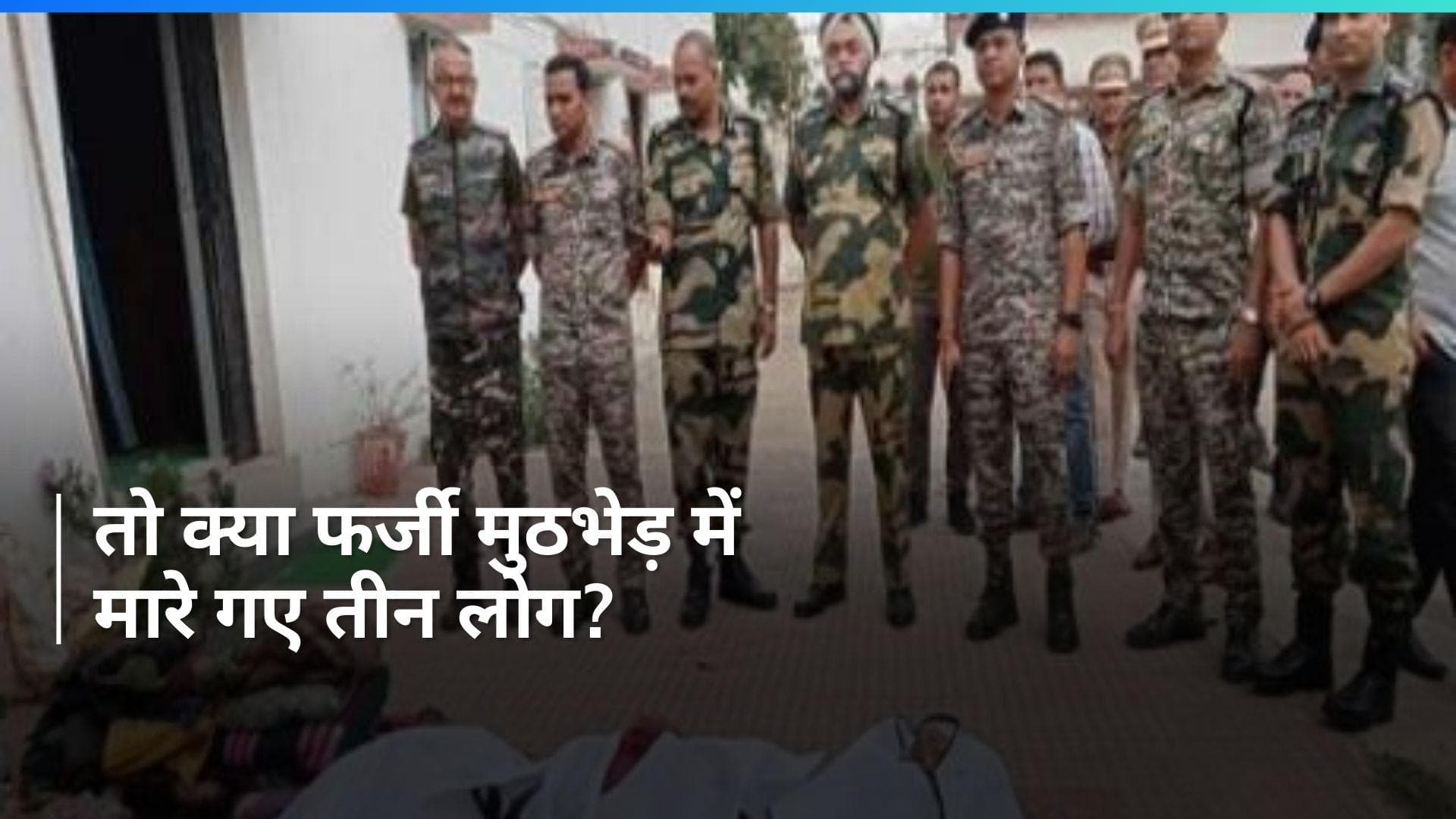 Chhattisgarh: परिजनों का दावा- नक्सली नहीं थे ‘फर्जी’ मुठभेड़ में मारे गए तीनों लोग, पुलिस ने कही ये बात