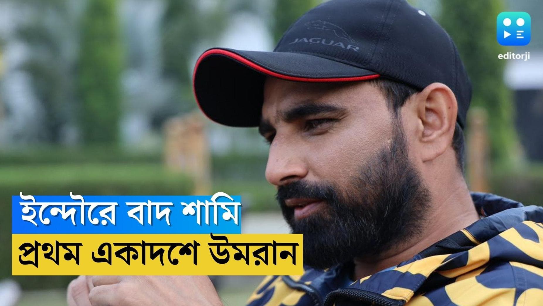 Mohammed Shami: ইনদৌরে ভারতীয় প্রথম একাদশে কেন নেই মহম্মদ শামি ?