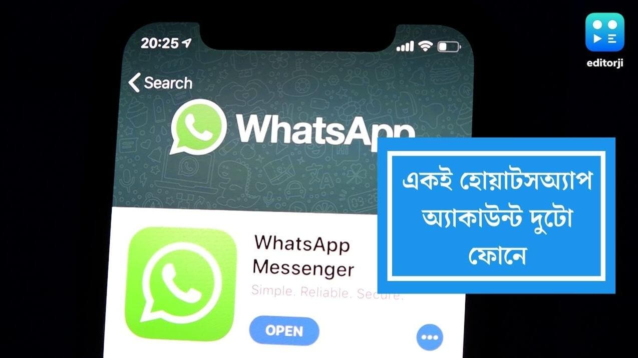 WhatsApp:একই হোয়াটসঅ্যাপ অ্যাকাউন্ট একসঙ্গে দুটো ফোনে, আসছে নতুন ফিচার