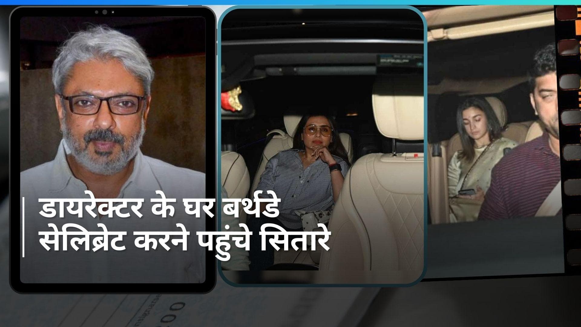 Sanjay Leela Bhansali की बर्थडे पार्टी में पहुंचे कई फिल्मी सितारे, Alia, Vicky और Rani का दिखा स्वैग 