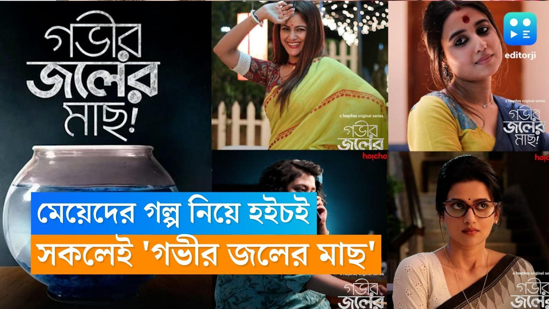 Hoichoi Series: মেয়েদের গল্প নিয়ে হইচই, সকলেই 'গভীর জলের মাছ' 