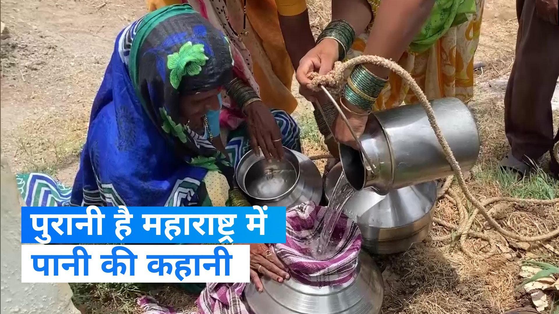 Water crisis in maharashtra: दशकों पुरानी है महाराष्ट्र में पानी की समस्या, आजतक नहीं निकला समाधान