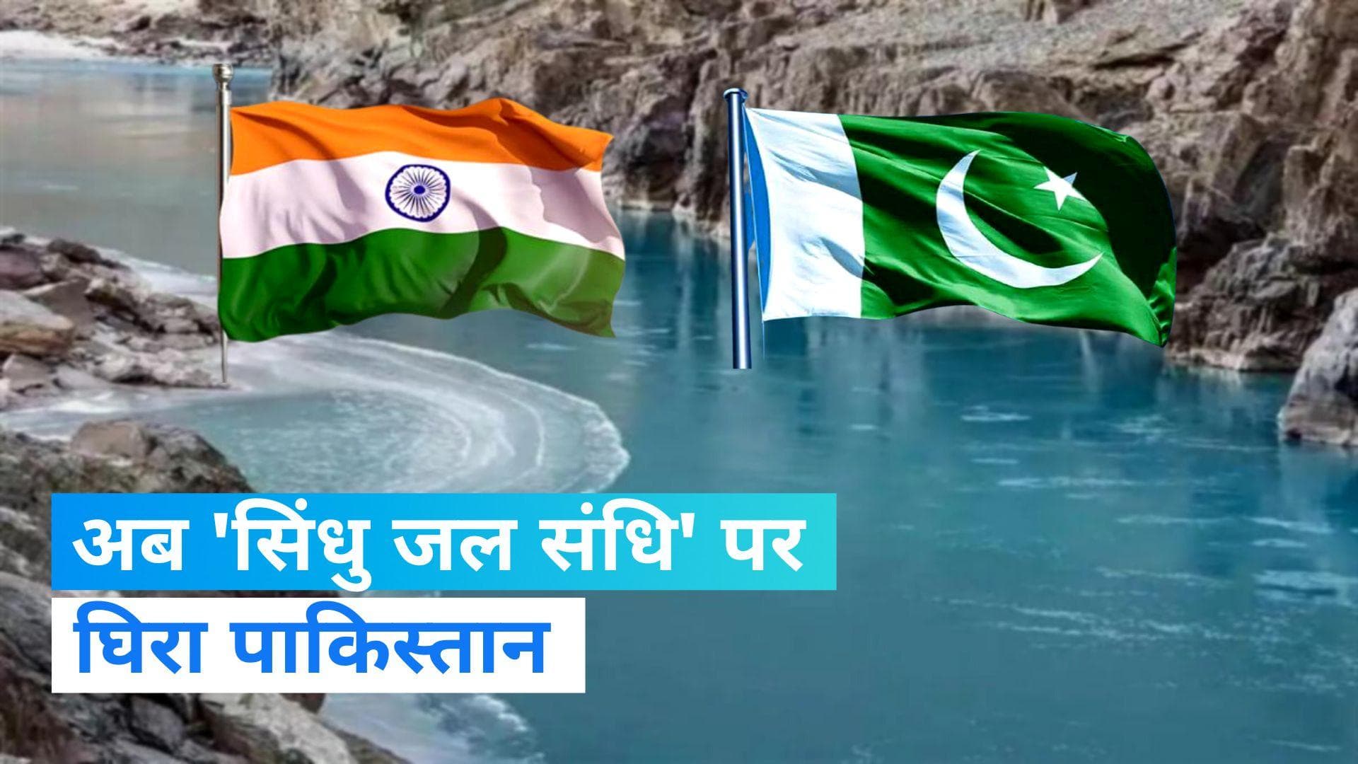 Indus Water Treaty: अब 'सिंधु जल संधि' पर घिरा पाकिस्तान, भारत ने भेजा नोटिस 
