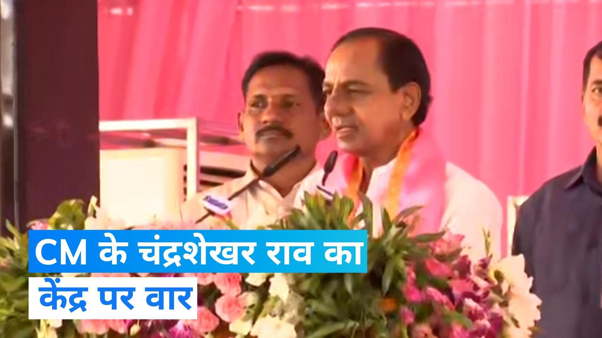 KCR Nanded Rally: 'मेक इन इंडिया' और किसानों के मुद्दे पर CM KCR का केंद्र पर वार...