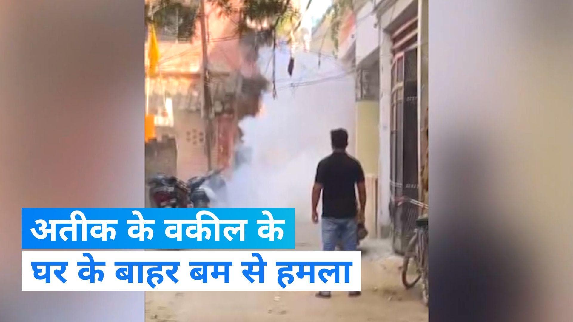 Atiq Ahmed Lawyer: अतीक अहमद के वकील के घर के बाहर फटा बम, धुआं-धुआं हुआ इलाका, देखिए Video