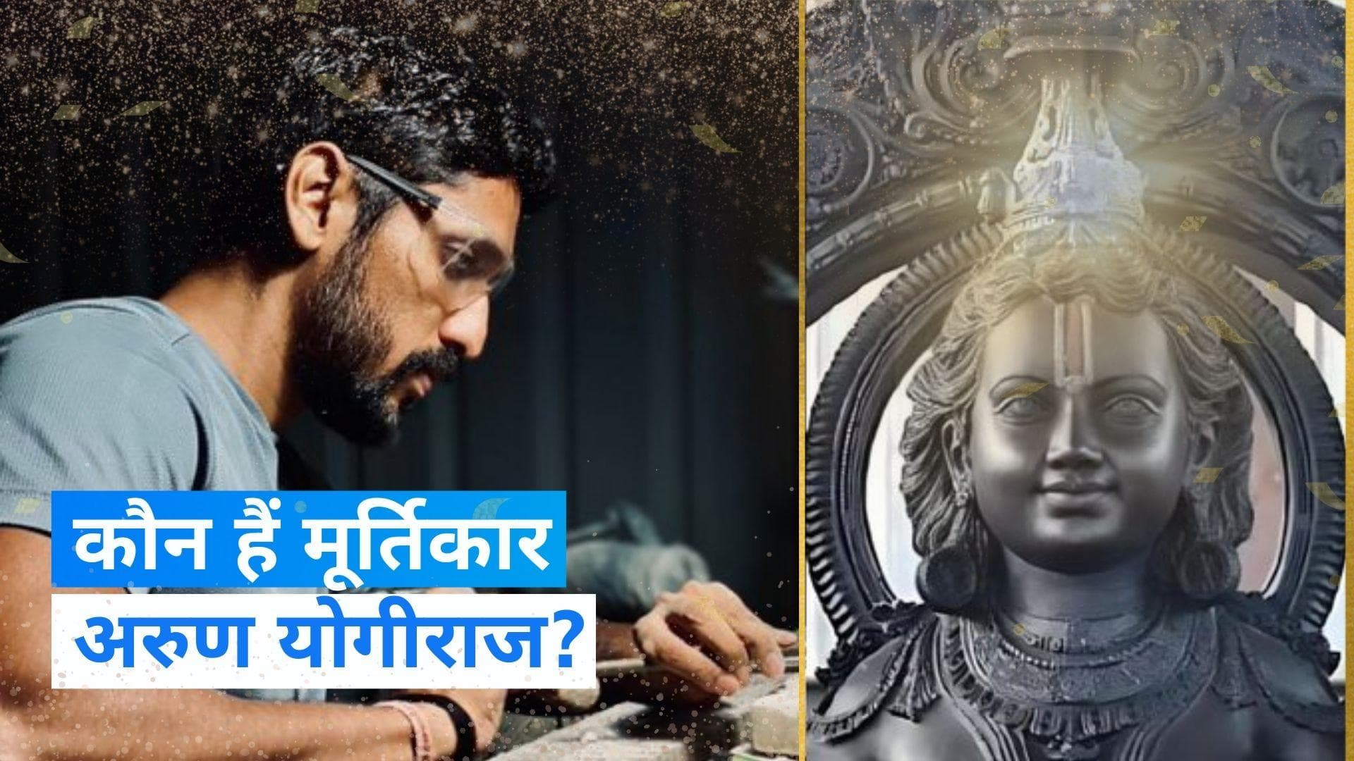 Ayodhya Ram Mandir: जानिए कौन है रामलला की मूर्ति बनाने वाले अरुण योगीराज