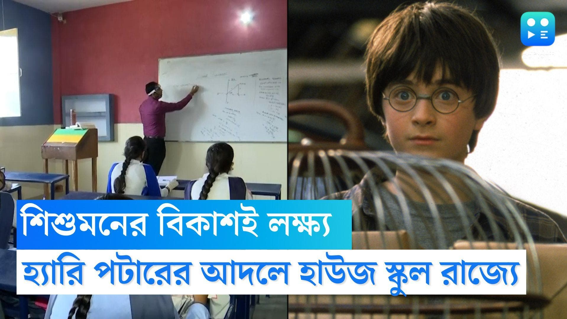 'House school' model in West Bengal:পড়ুয়াদের বিকাশের লক্ষ্যে হ্যারি পটারের আদলে রাজ্যেও 'হাউজ স্কুল' মডেল