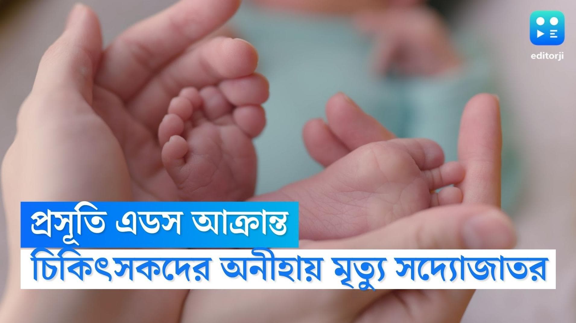 Uttar Pradesh Hospital: প্রসূতি এডস আক্রান্ত, স্পর্শ করতে অস্বীকার চিকিৎসকদের, সন্তান হারালেন তরুণী