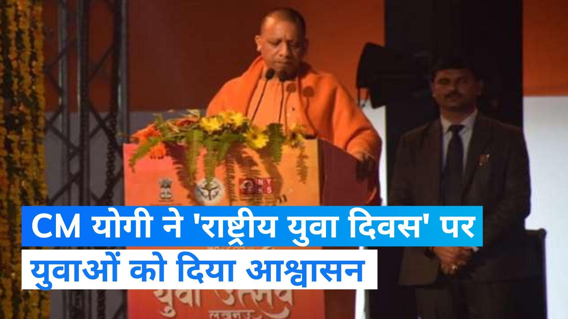 UP News: CM योगी ने 'राष्ट्रीय युवा दिवस' को किया संबोधित, बोले- अब नौकरी के लिए नहीं जाना होगा बाहर