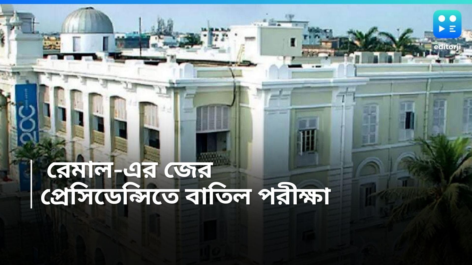 Cyclone Remal : রেমাল-এর জের, প্রেসিডেন্সিতে পিছিয়ে গেল স্নাতক এবং স্নাতকোত্তর স্তরের পরীক্ষা