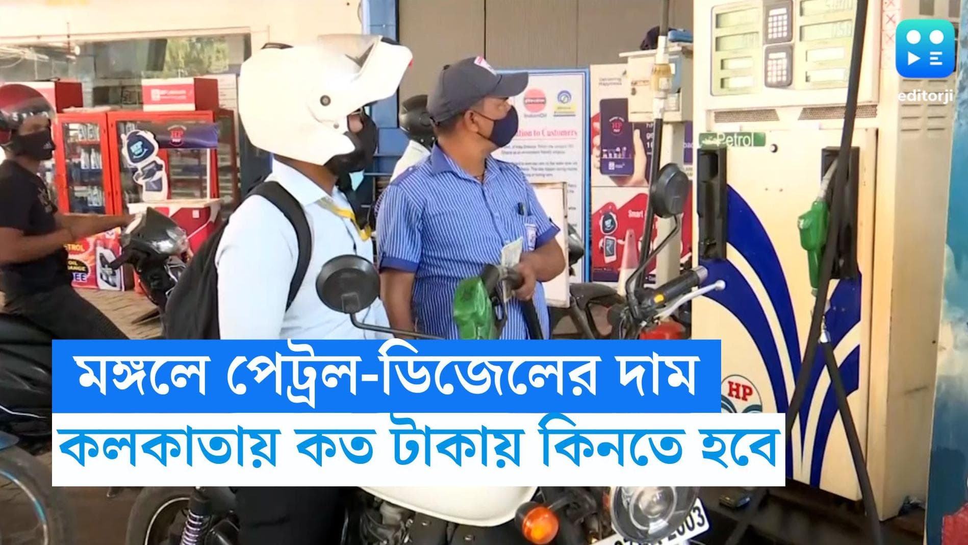Petrol and Diesel Price: উৎসবের মরশুমে কি দাম বাড়বে পেট্রল-ডিজেলের, মঙ্গলবার কলকাতায় কত তেলের দাম!