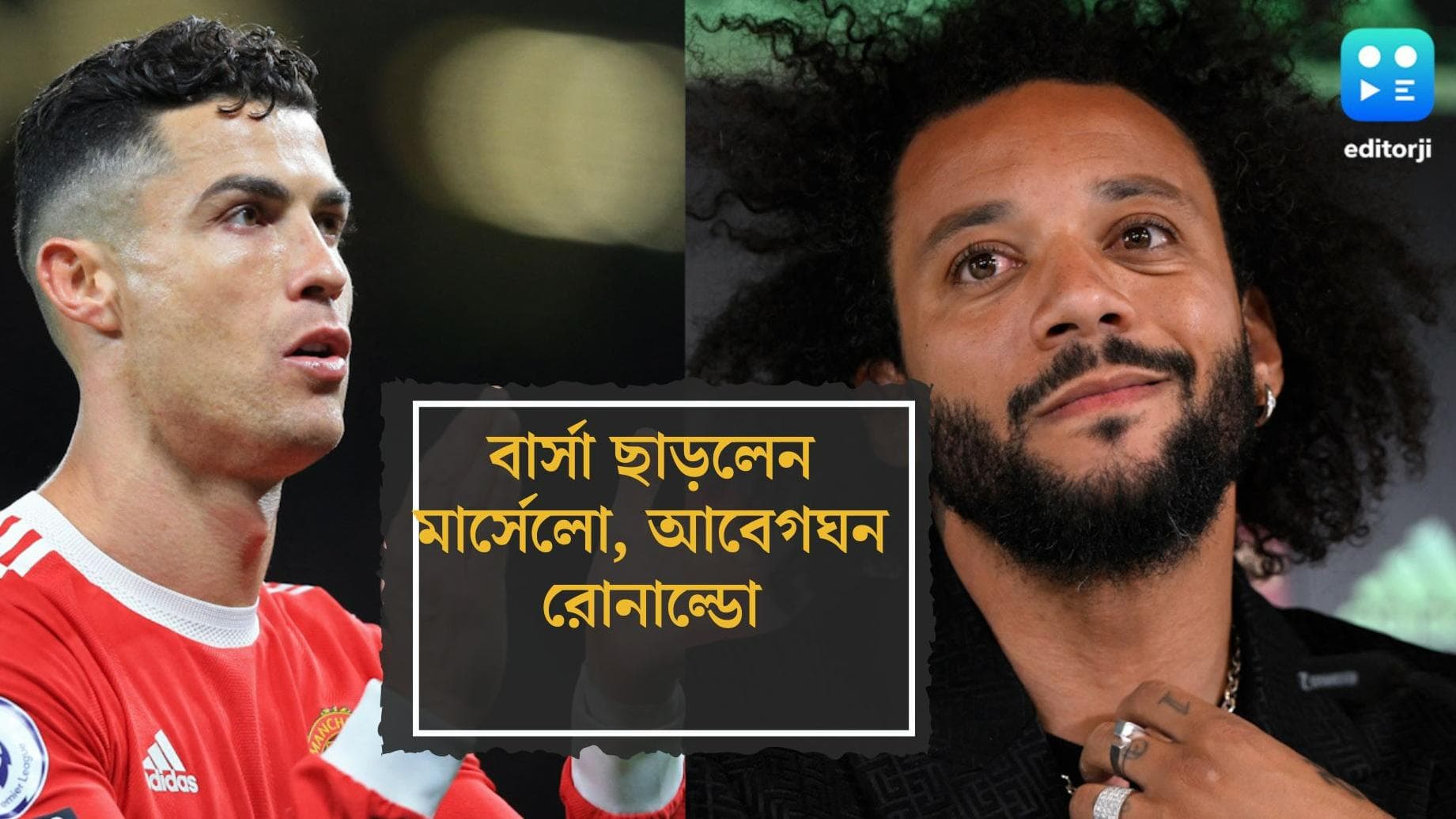 Ronaldo Stands With Marcelo: রিয়াল মাদ্রিদ ছাড়ার আগে আবেগপ্রবণ মার্সেলো, পাশে দাঁড়ালেন রোনাল্ডো