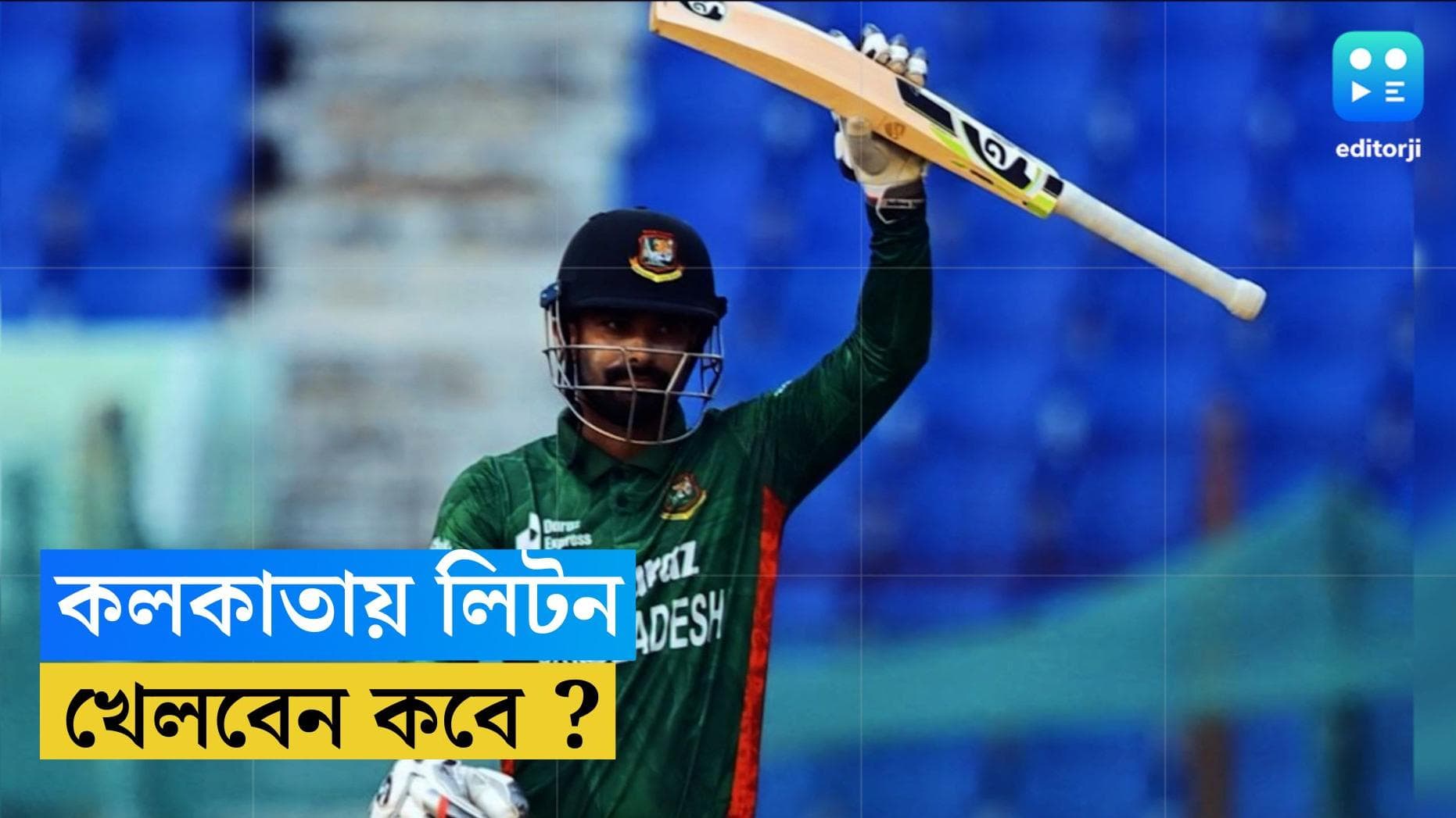 IPL 2023 Liton Das : অবশেষে কলকাতায় লিটন দাশ, কিন্তু থাকবেন কতদিন ?