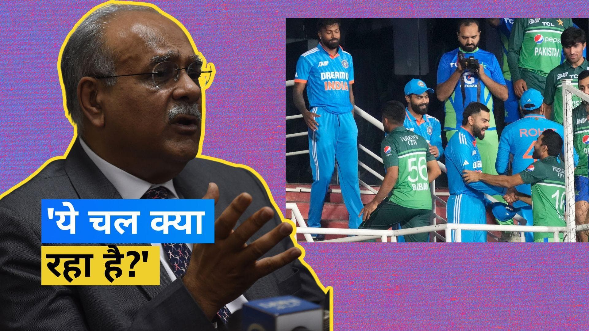 Asia Cup 2023: 'क्या भारत पाकिस्तान से हारने से डरता है?', नजम सेठी ने BCCI को घेरा