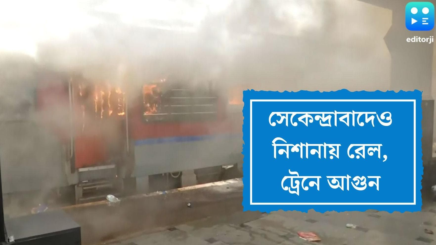 Agneepath Effect in South India : অগ্নিপথ বিক্ষোভ এবার দক্ষিণেও, সেকেন্দ্রবাদেও নিশানায় রেল, ট্রেনে আগুন