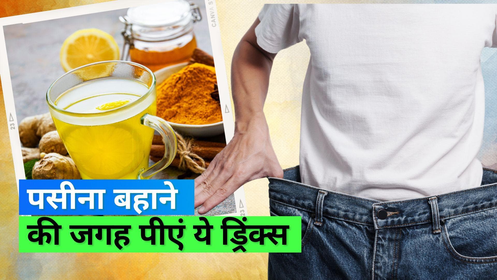Fat Burning Drinks: ये फैट बर्निंग ड्रिंक्स हैं गर्मियों के लिए एकदम परफेक्ट, जानिए रेसिपी 