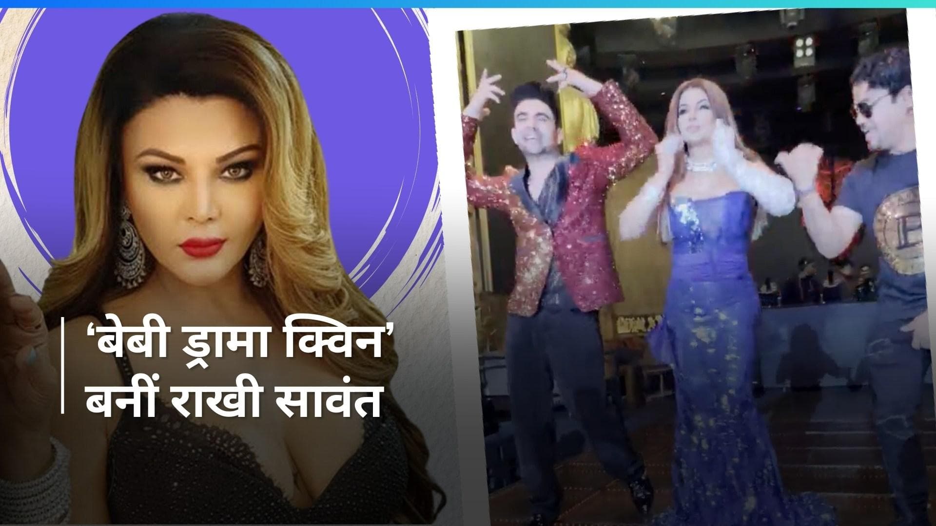 Rakhi Sawant ने किया अपना नया गाना लॉन्च, 'बेबी ड्रामा क्विन' पर डांस करती आईं नजर