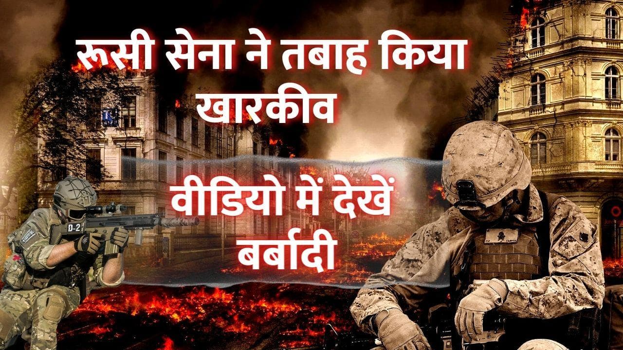 Russia Ukraine war: खारकीव में रूसी सेना का कहर, वीडियो में देख तबाही का मंजर