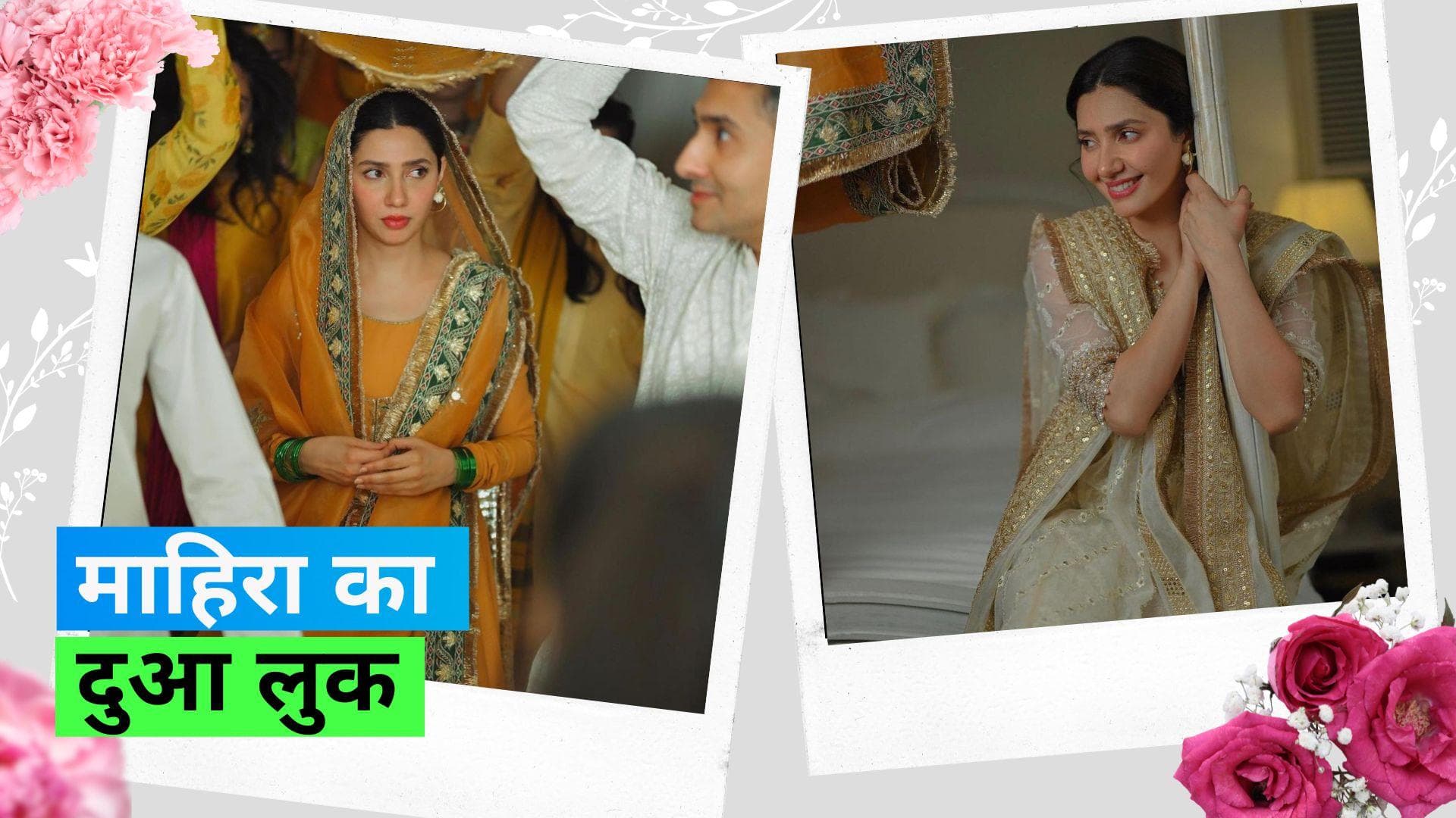 Mahira Khan Wedding:  माहिरा खान दुआ सेरेमनी में दिखी बेहद खुबसूरत, देखें क्या पहने आईं नज़र