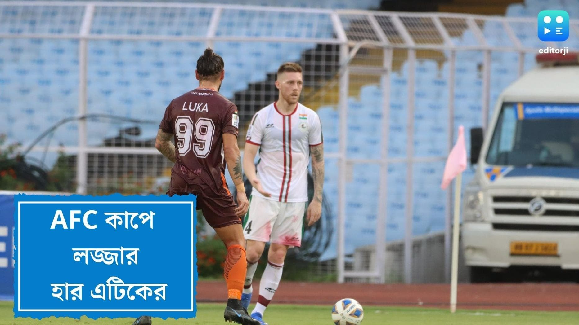 ATK Mohun Bagan: AFC কাপে  হার এটিকে মোহনবাগানের, ৪-২ গোলে জয়ী গোকুলাম