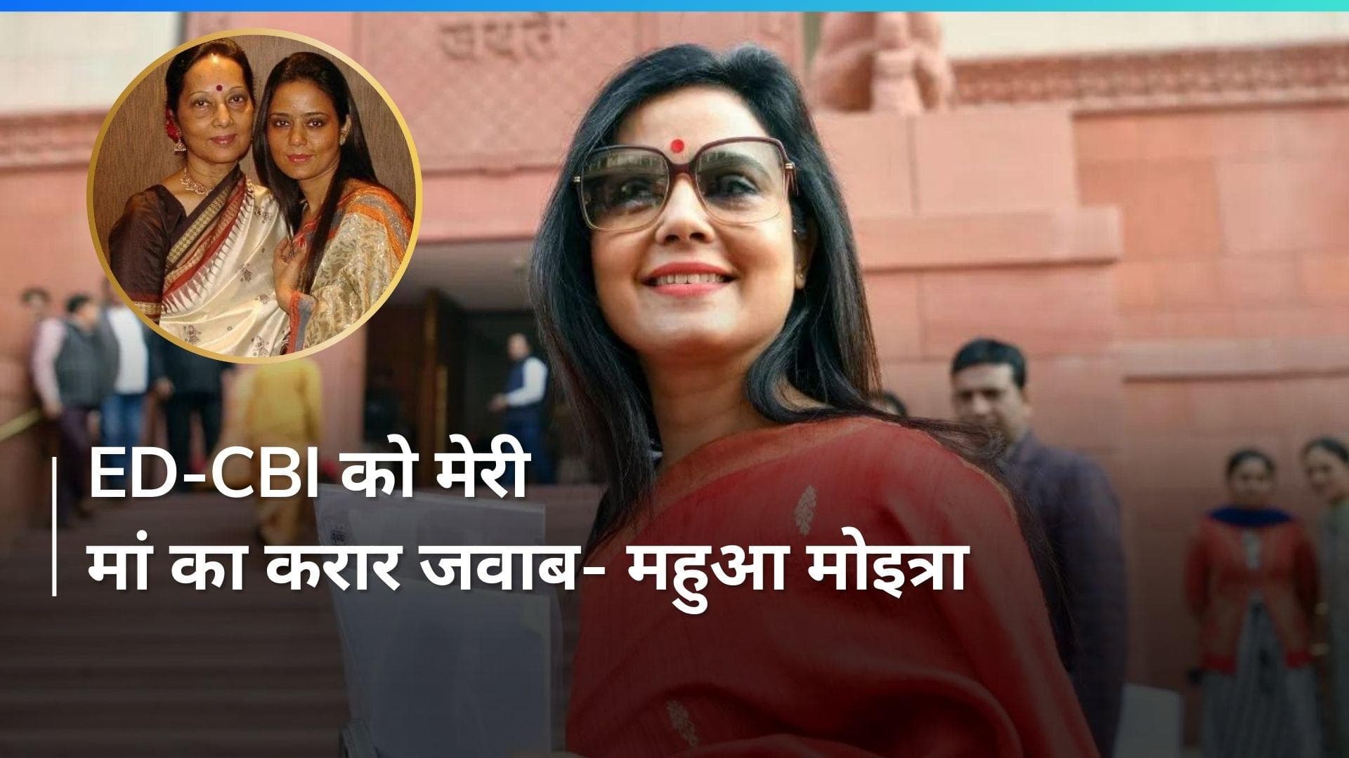  Mahua Moitra: 'अगर ED-CBI ने तुम्हें उठाया तो मैं नॉमिनेशन फाइल करुंगी'-  महुआ मोइत्रा की मां 
