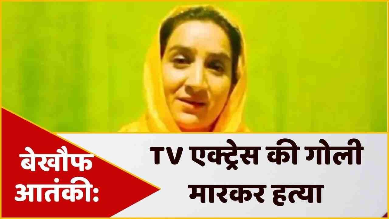 Jammu Kashmir: आतंकियों ने की TV एक्ट्रेस की हत्या, मासूम भतीजा भी घायल