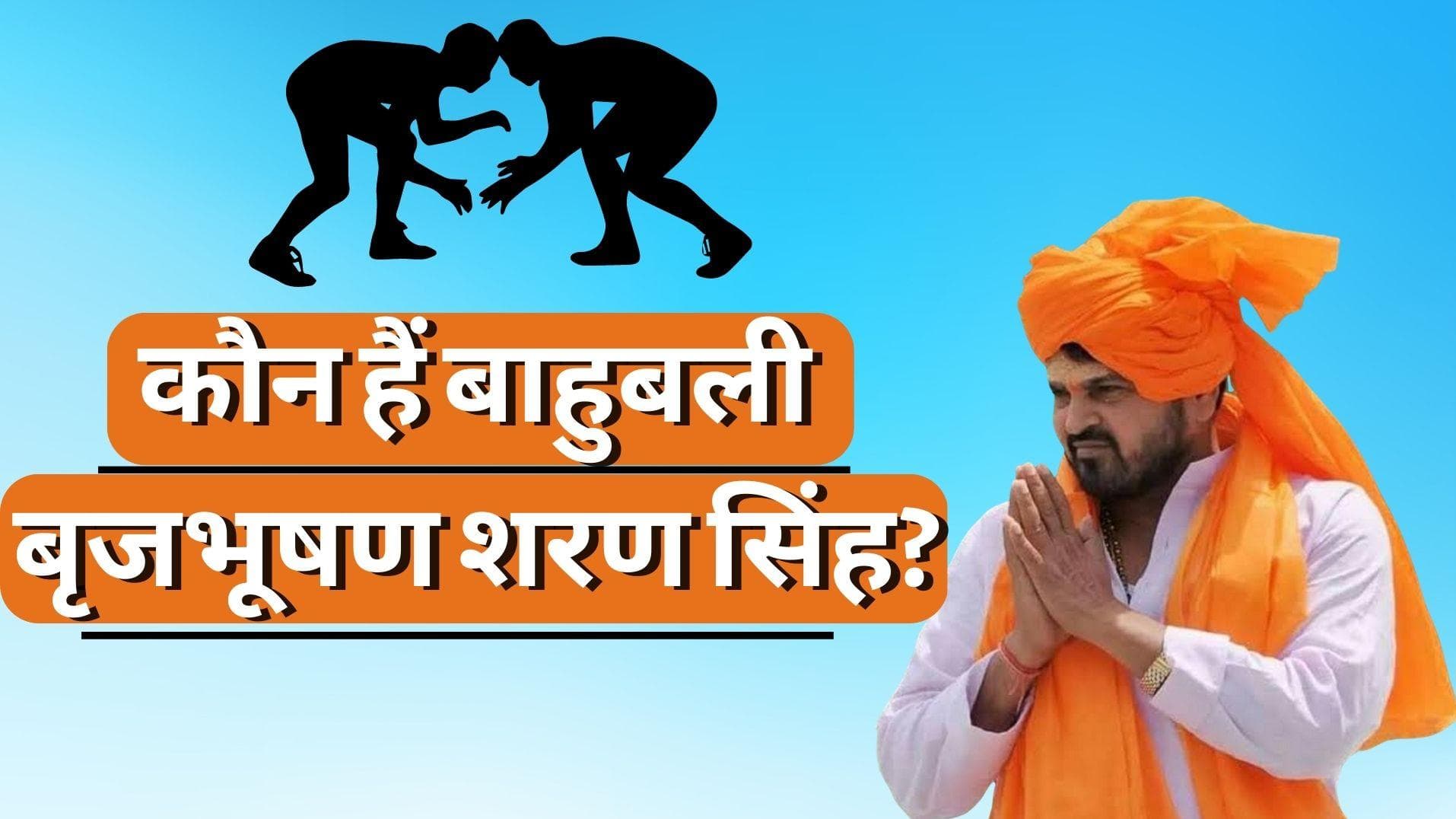 Brij Bhushan Sharan Singh: पहलवानों ने जिस दंबग सांसद बृज भूषण पर लगाए आरोप...जानिए उनकी कहानी