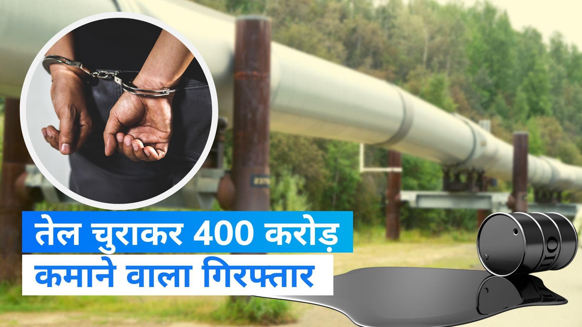 Gujarat News: पाइप लाइन से तेल चुराकर कमा लिए 400 करोड़, पुलिस के साथ हत्थे चढ़ा मास्टरमाइंड