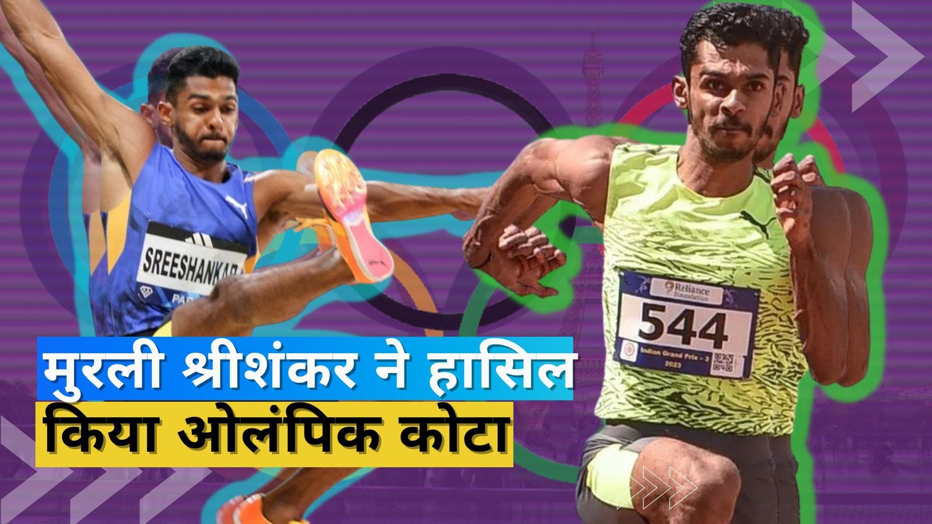 भारत के लॉन्ग जंपर मुरली श्रीशंकर ने किया कमाल, ओलंपिक 2024 के लिए किया क्वालीफाई