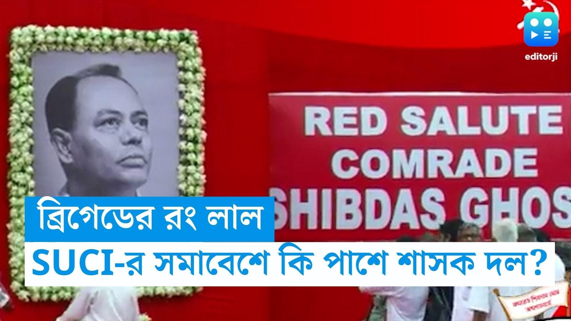 SUCI: ব্রিগেডে SUCI সমাবেশে সহায়তা করল শাসক দল? কারণ কী