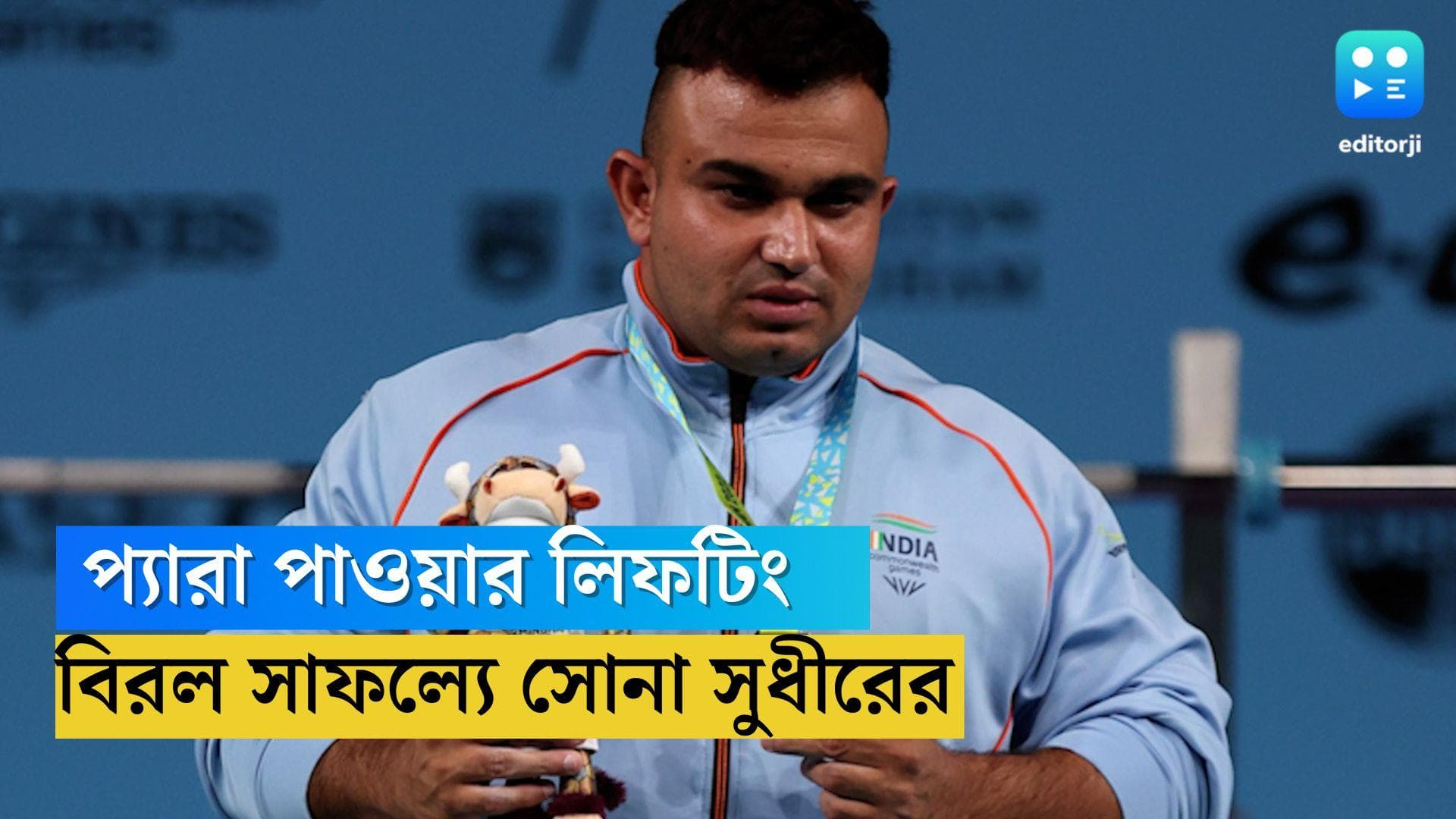 Sudhir Wins Gold in CWG 2022 : কমনওয়েলথ গেমসে বিরল সাফল্য, ভারোত্তোলনে সোনা জয় হরিয়ানার সুধীরের