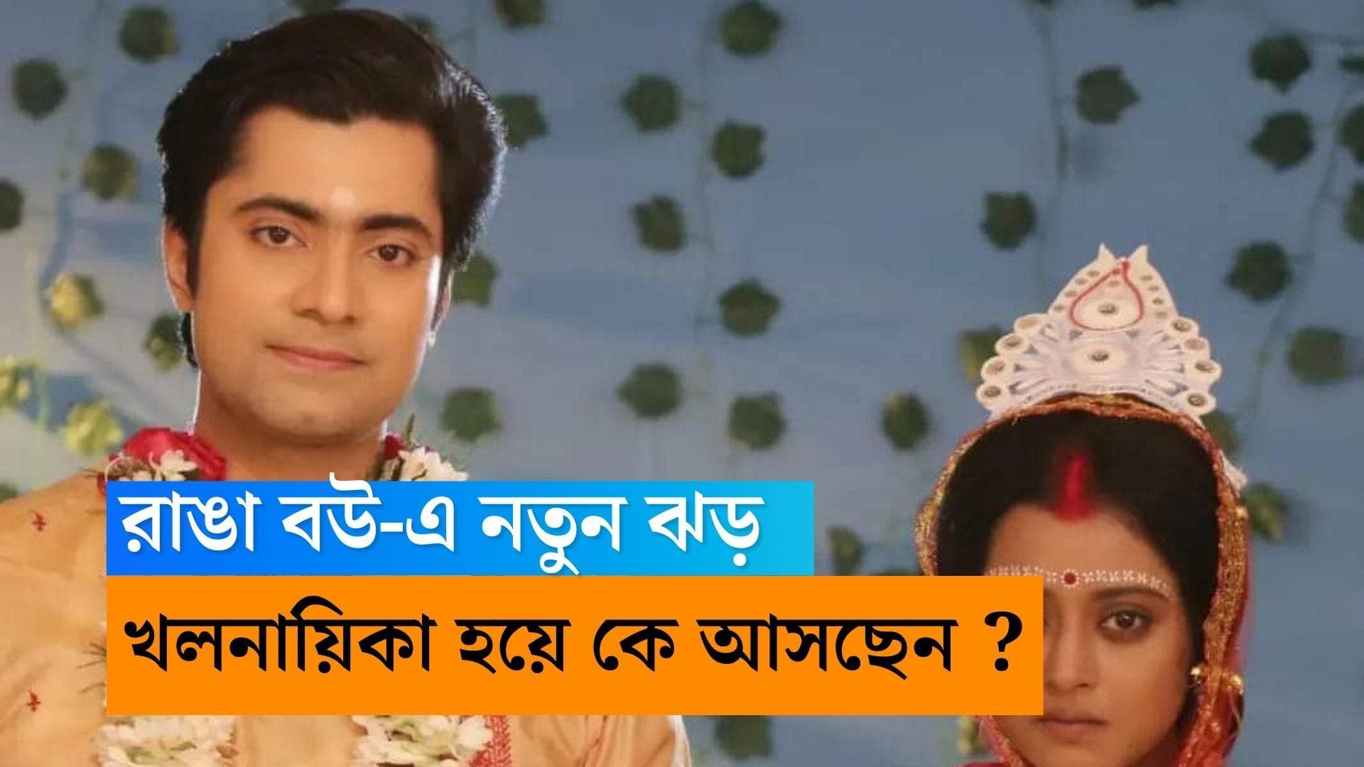 Tele Serial Ranga Bou : রাঙা বউ পাখির জীবনে ঝড় তুলতে ধারাবাহিকে আসছেন এই খলনায়িকা !  