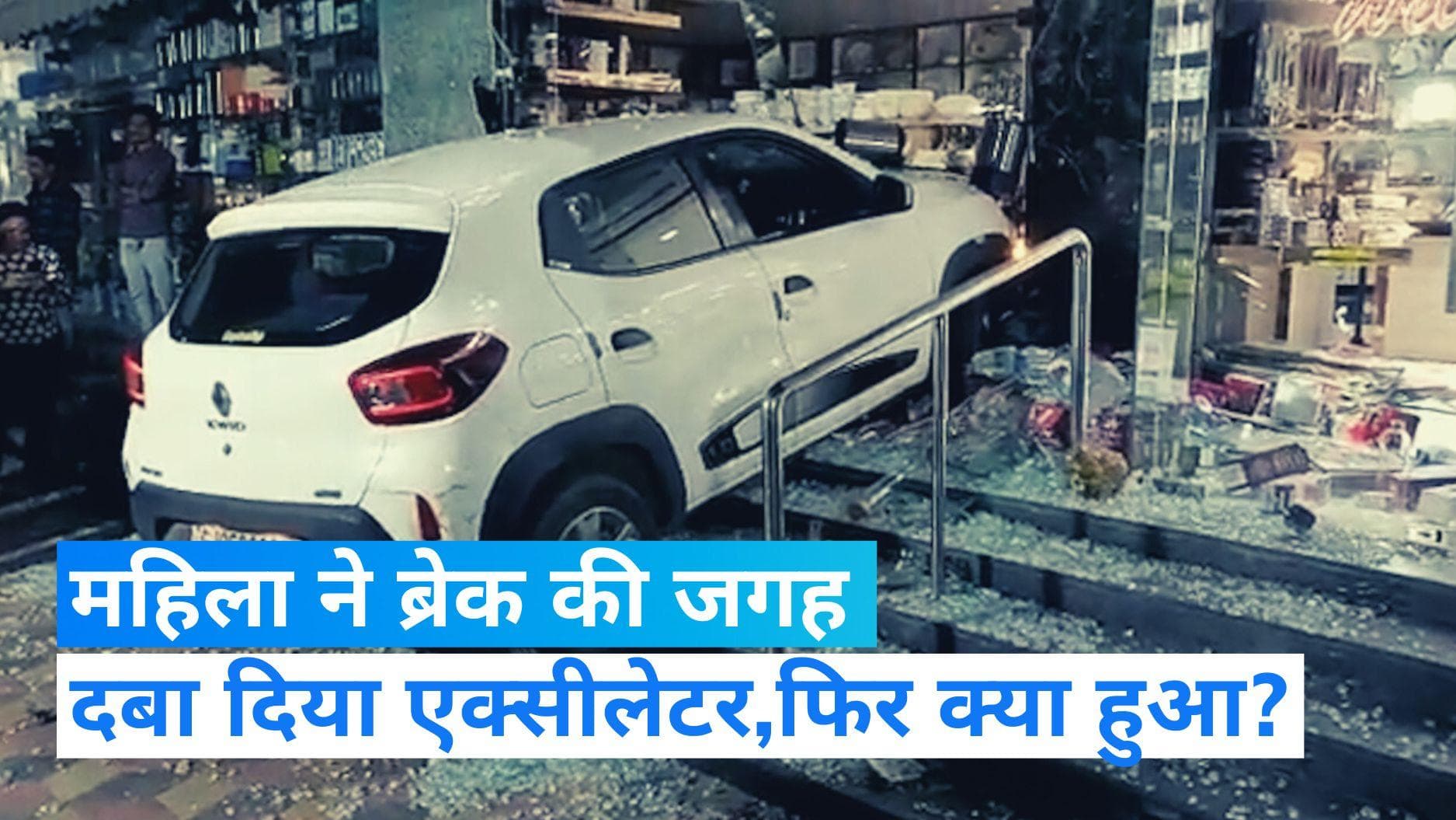 Viral Video: क्रॉकरी स्टोर में घुसी बेकाबू कार, ड्राइव कर रही महिला ने ब्रेक की जगह दबा दिया था एक्सीलेटर