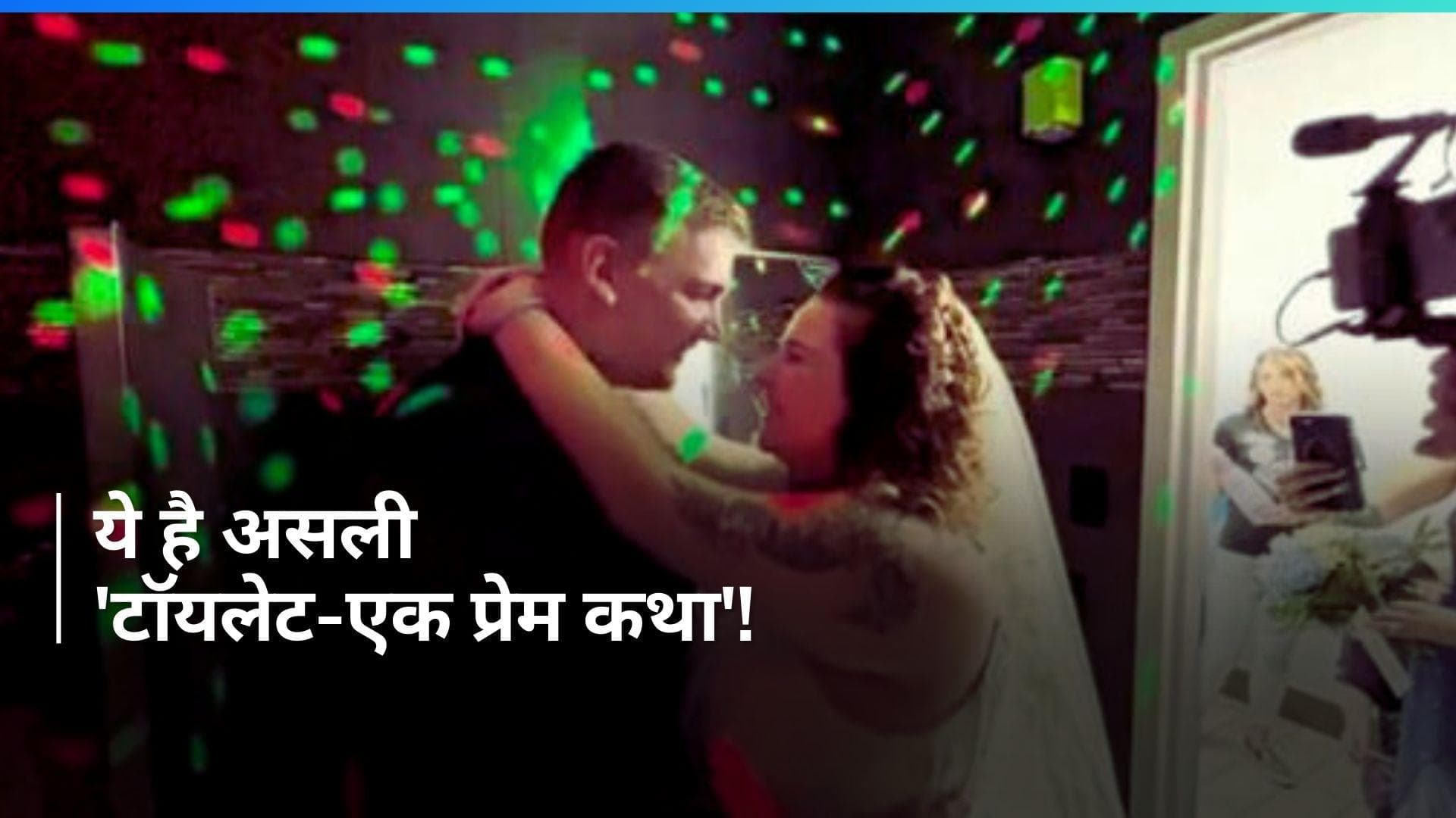 Viral: चर्च-मैरिज लॉन्ज नहीं, बल्कि कपल ने शौचालय में रचाई शादी...कारण जानकर करेंगे तारीफ