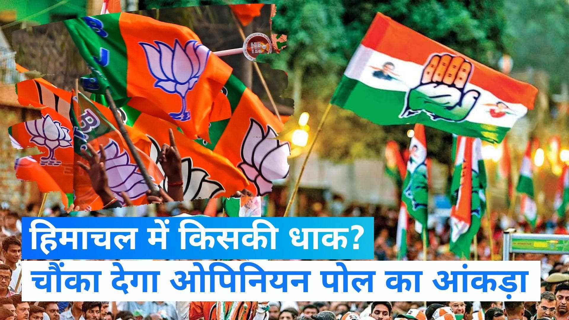 ABP C-Voter Opinion Poll: हिमाचल में आसान नहीं BJP की राह...देखें फाइनल ओपिनियन पोल