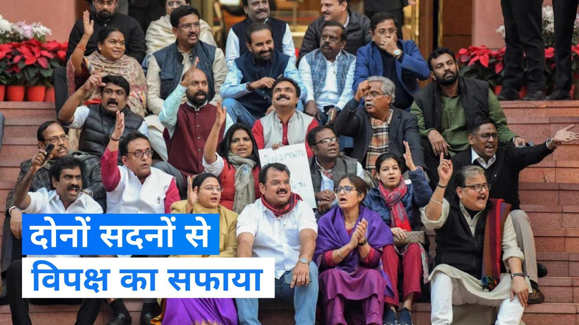 Winter Session: लोकसभा और राज्यसभा से अब तक कुल 141 सांसद निलंबित