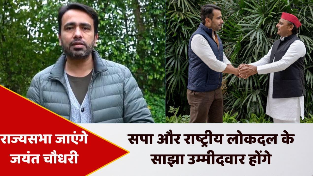 Rajya Sabha Election: राज्यसभा जाएंगे जयंत चौधरी, SP-RLD गठबंधन के होंगे साझा उम्मीदवार