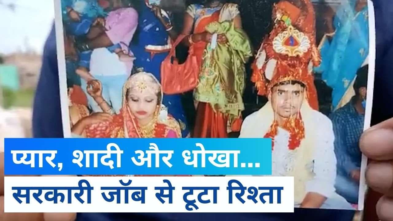 Bihar Police में नौकरी लगी, तो पत्नी ने पति को पहचानने से ही किया इनकार