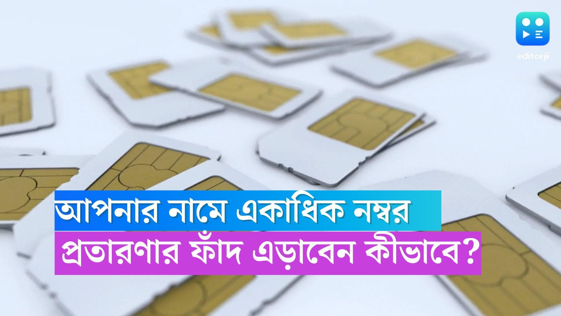 Phone Number: প্রতারণার ফাঁদ! আপনার নামে একাধিক ফোন নম্বর? বিপদ এড়াবেন কীভাবে? 