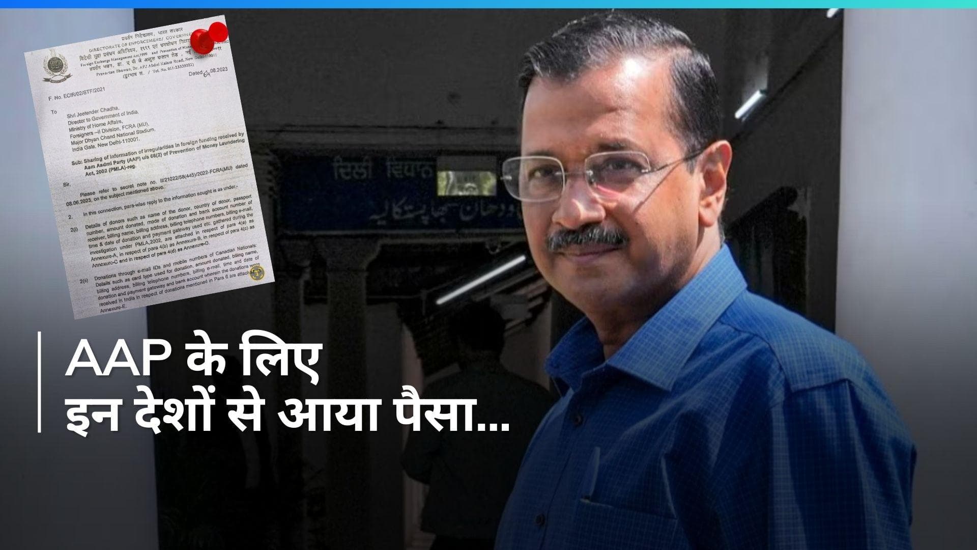 AAP Foreign Funding: किन देशों से AAP को मिली अवैध फंडिंग...? ED ने गृह मंत्रालय को दी पूरी रिपोर्ट