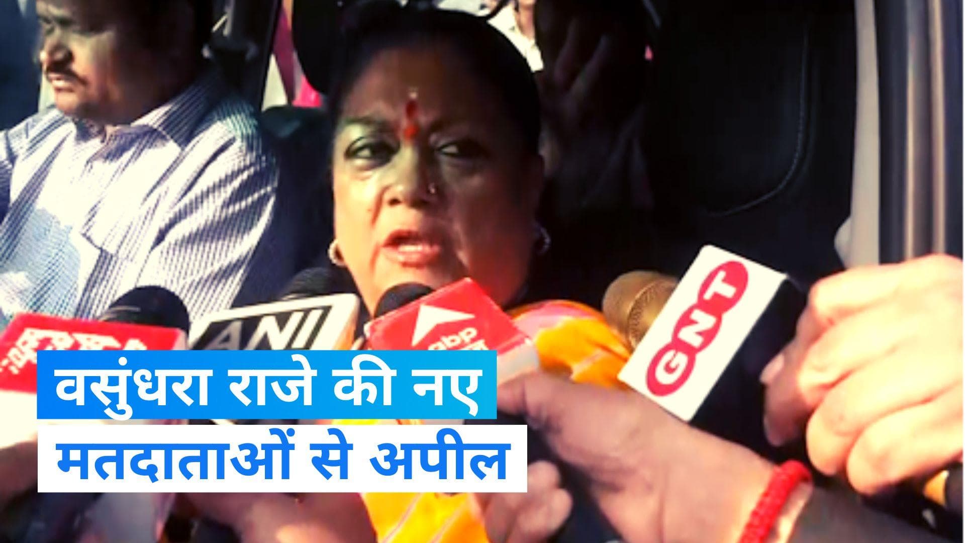 Rajasthan Assembly Election: वसुंधरा राजे ने वोट डालने के बाद 'फर्स्ट टाइम वोटर्स' से की ये अपील...