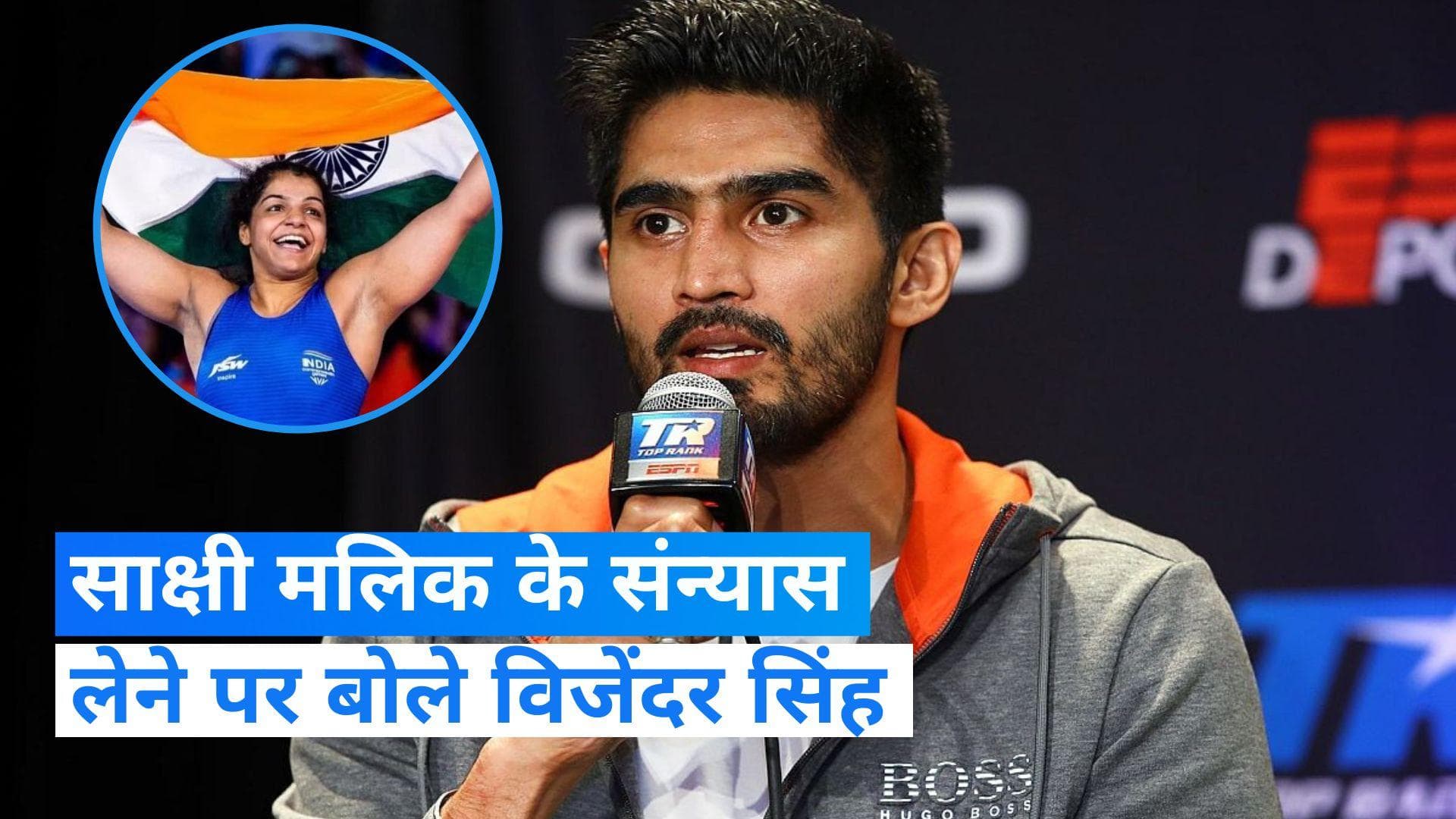 Sakshi Malik: 'पहलवान साक्षी मलिक के संन्यास से खेल जगत काफी दुखी': कांग्रेस नेता विजेंदर सिंह