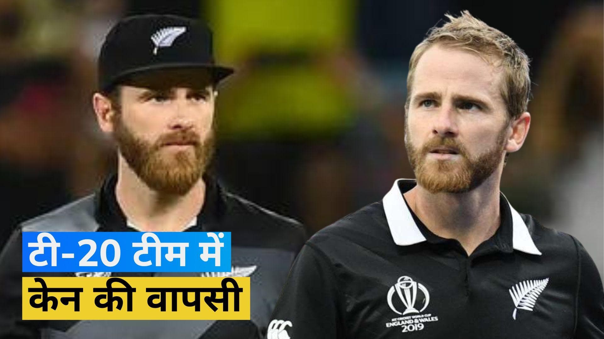 लंबे समय बाद टी-20 टीम में लौटे Kane Williamson, बांग्लादेश के खिलाफ करेंगे कप्तानी
